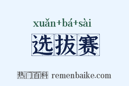 选拔赛是什么意思的图片